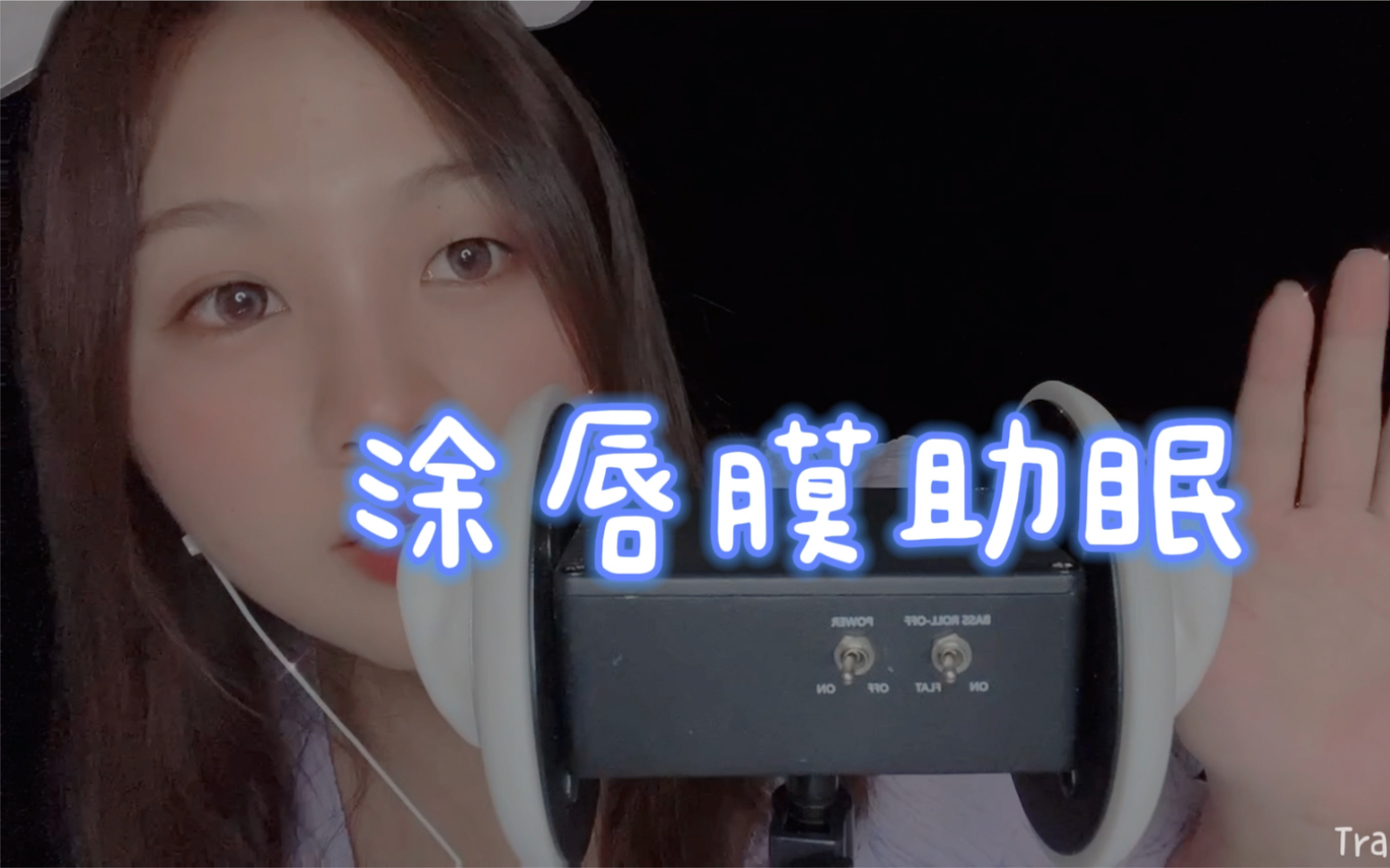 tracy助眠舒适解压的唇部护理放松解压治愈助眠立体声左右耳