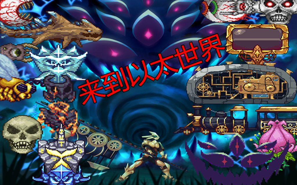 泰拉瑞亚enigma蒸汽朋克mod全bossvs血月dusclops720p