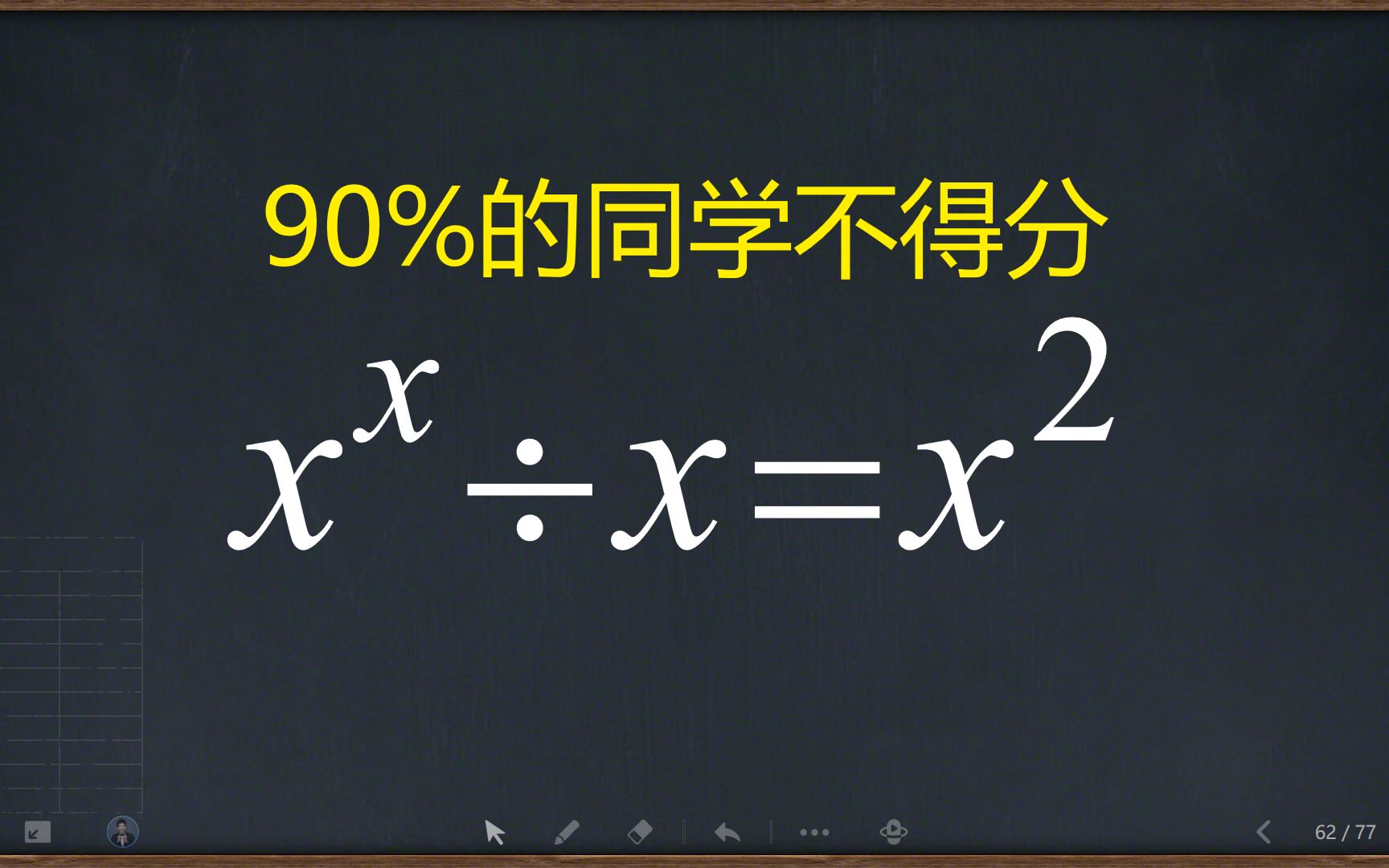 幂次方程的解法,90%的同学不得分哔哩哔哩bilibili