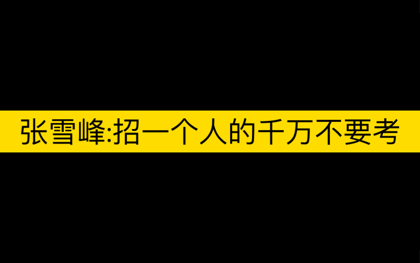 张雪峰:招一个人的千万不要考哔哩哔哩bilibili