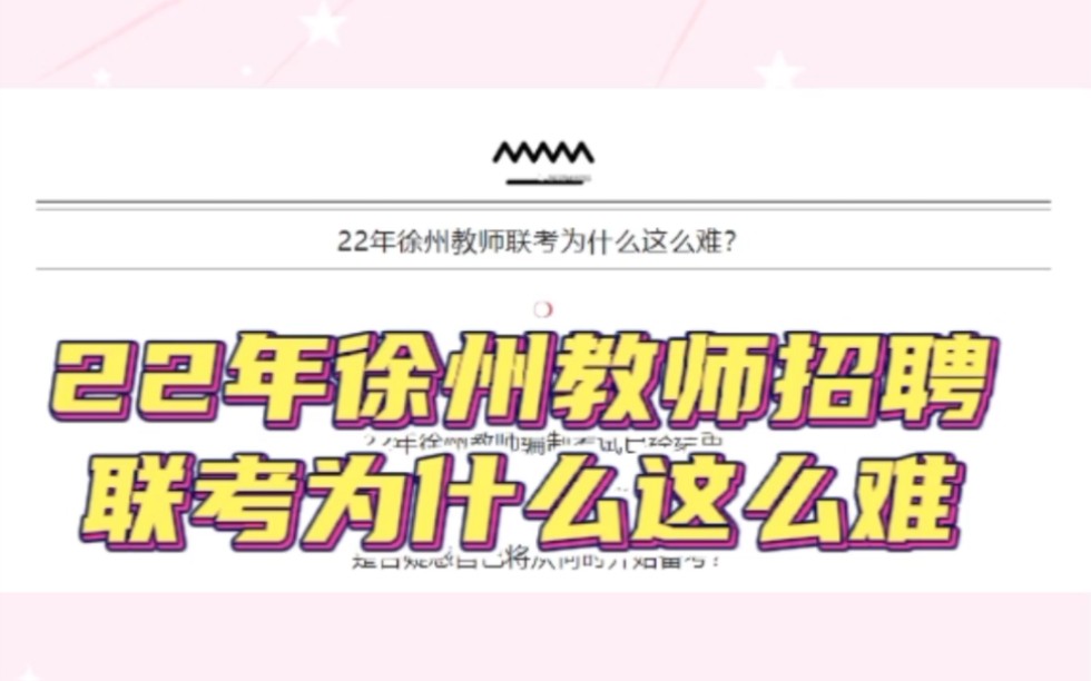 22年徐州教师招聘联考为什么这么难?哔哩哔哩bilibili