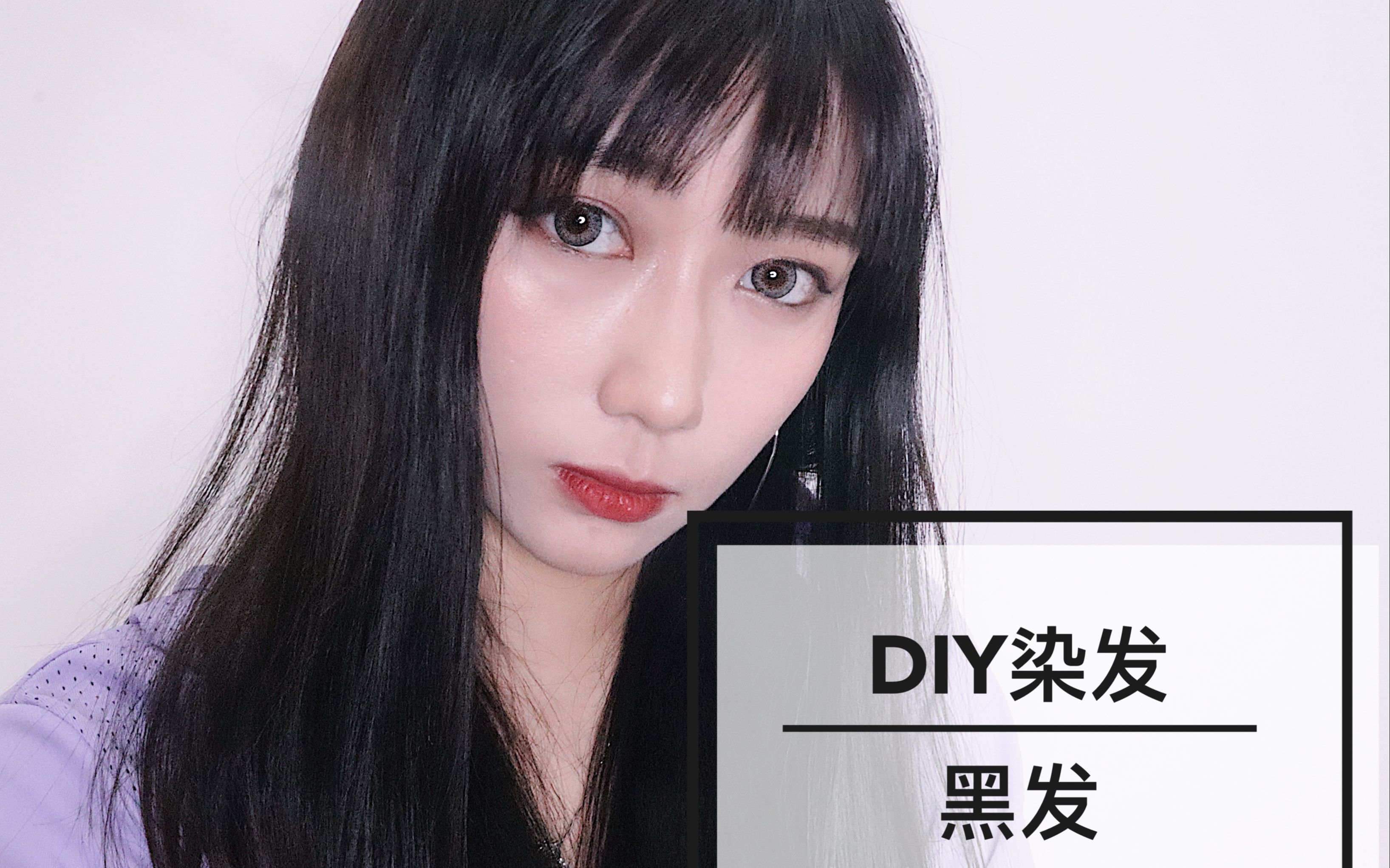 diy染黑发施华蔻亮珍珠黑染发剂