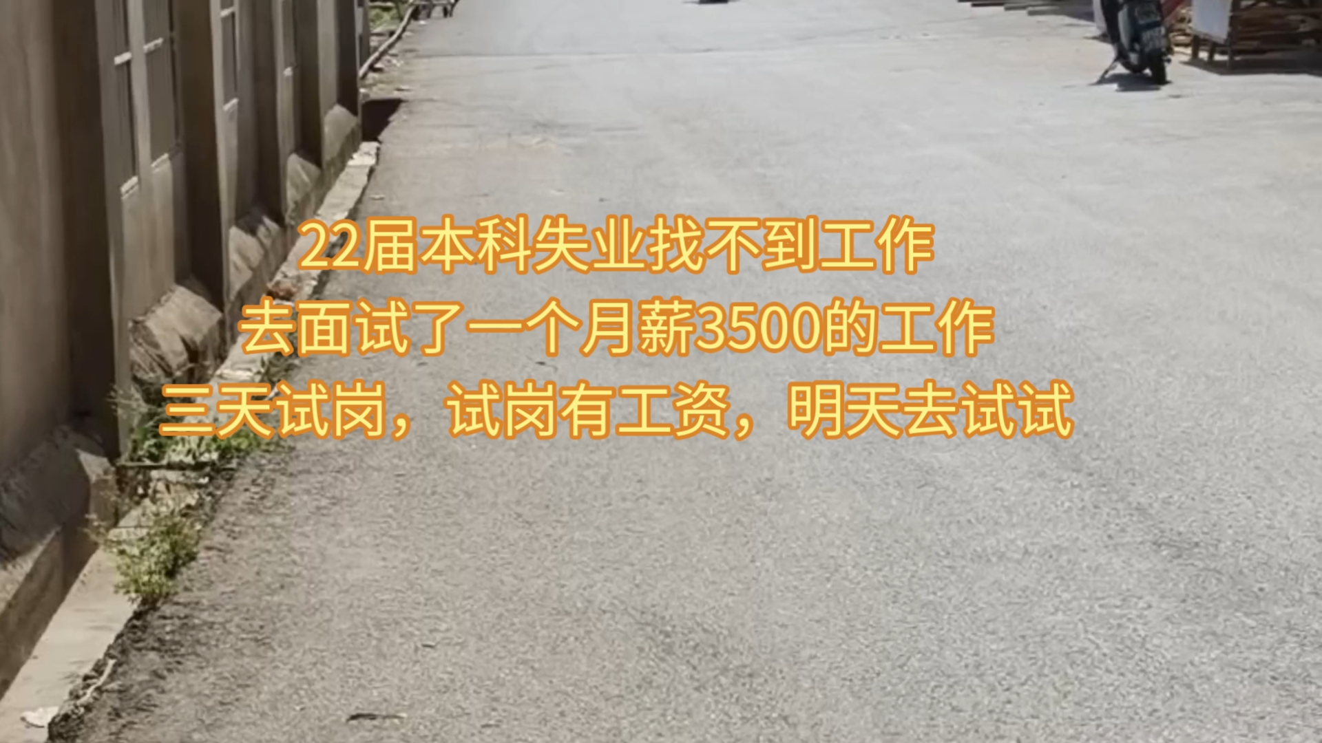 22届失业去面试了一个工作,3500一个月,有三天试岗,不过试岗期给钱,从下午2点到晚上12点,先去试试水哔哩哔哩bilibili