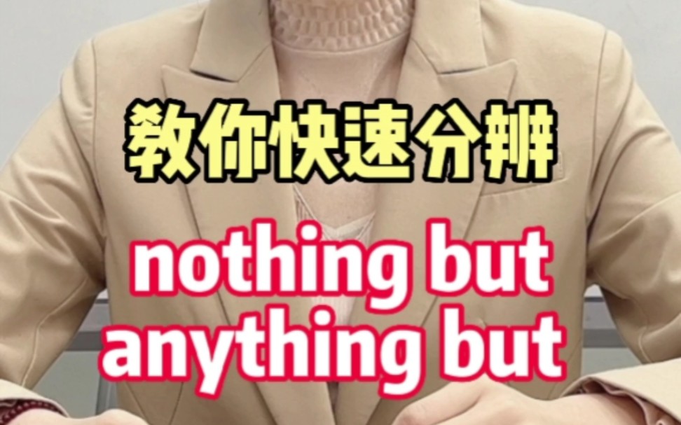 [图]教你快速分辨Nothing but和anything but #英语提分#高考英语#百家一百#高中英语