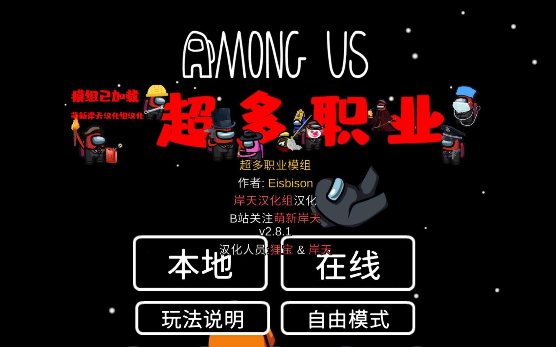 [图]《Among Us》半夜集体试玩狼人杀超多职业mod | 在我们之中