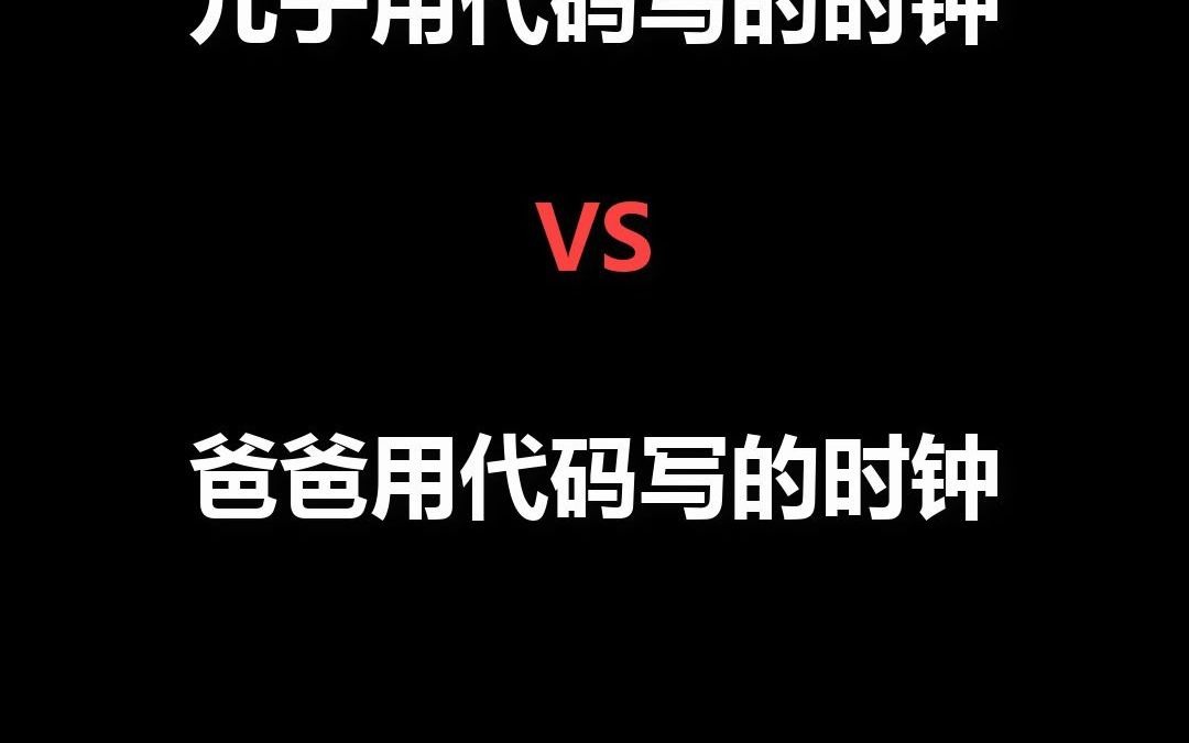 儿子用代码写的时钟 VS 爸爸用代码写的时钟哔哩哔哩bilibili