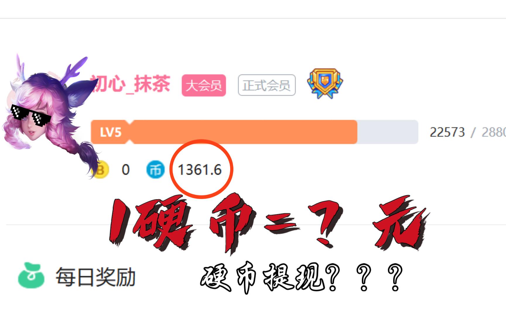 什么?b站硬币可以提现?!哔哩哔哩bilibili