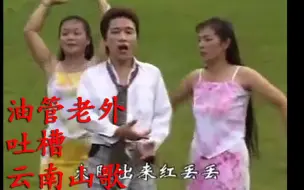 Télécharger la video: 来看看油管上的老外如何吐槽云南山歌的吧，云南山歌油管吐槽翻译