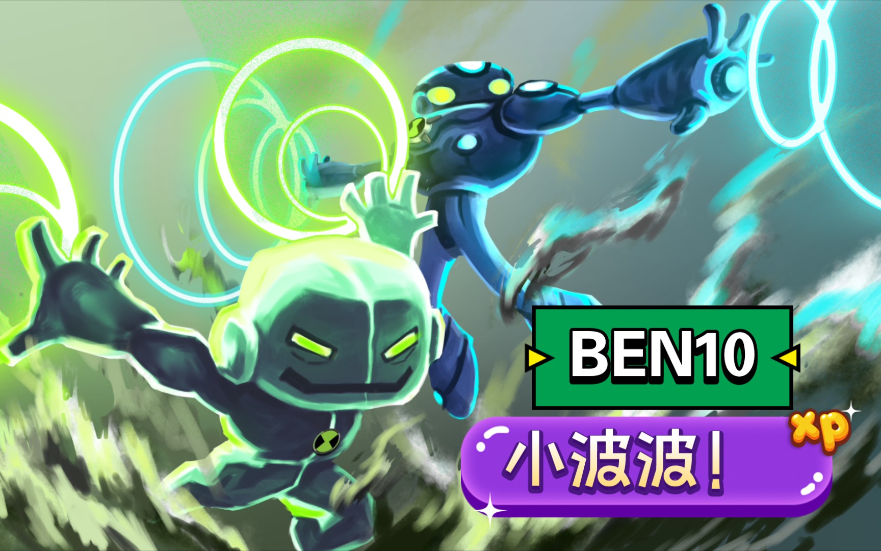 [图]［BEN10］小波波！英雄登场！