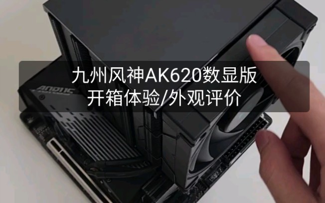 九州风神AK620数显版 开箱体验/外观评价哔哩哔哩bilibili