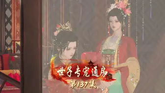 Download Video: 世子专宠通房 第137集 大婚