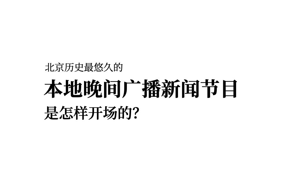 [图]北京新闻广播报时、频率呼号、《新闻2020》节目开场（2020.11.28.）