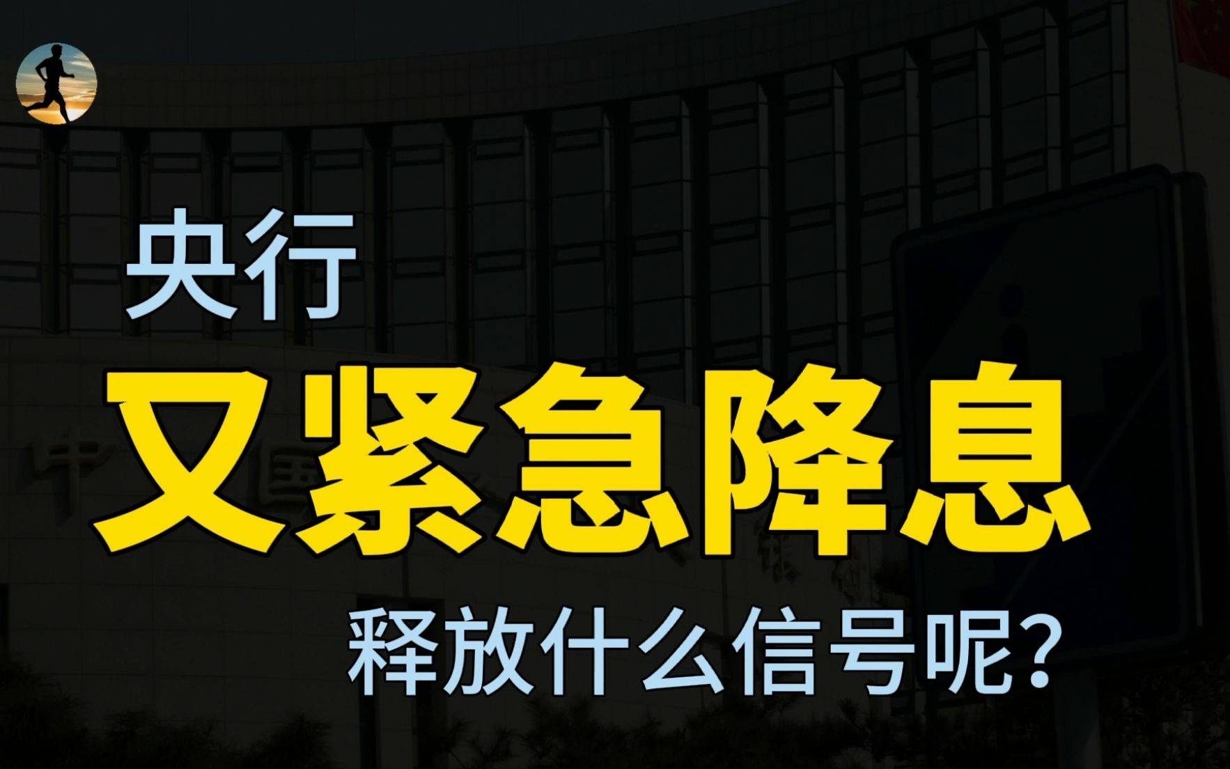 2022年央行首次降息后,又宣布LPR降息,释放什么信号呢?哔哩哔哩bilibili