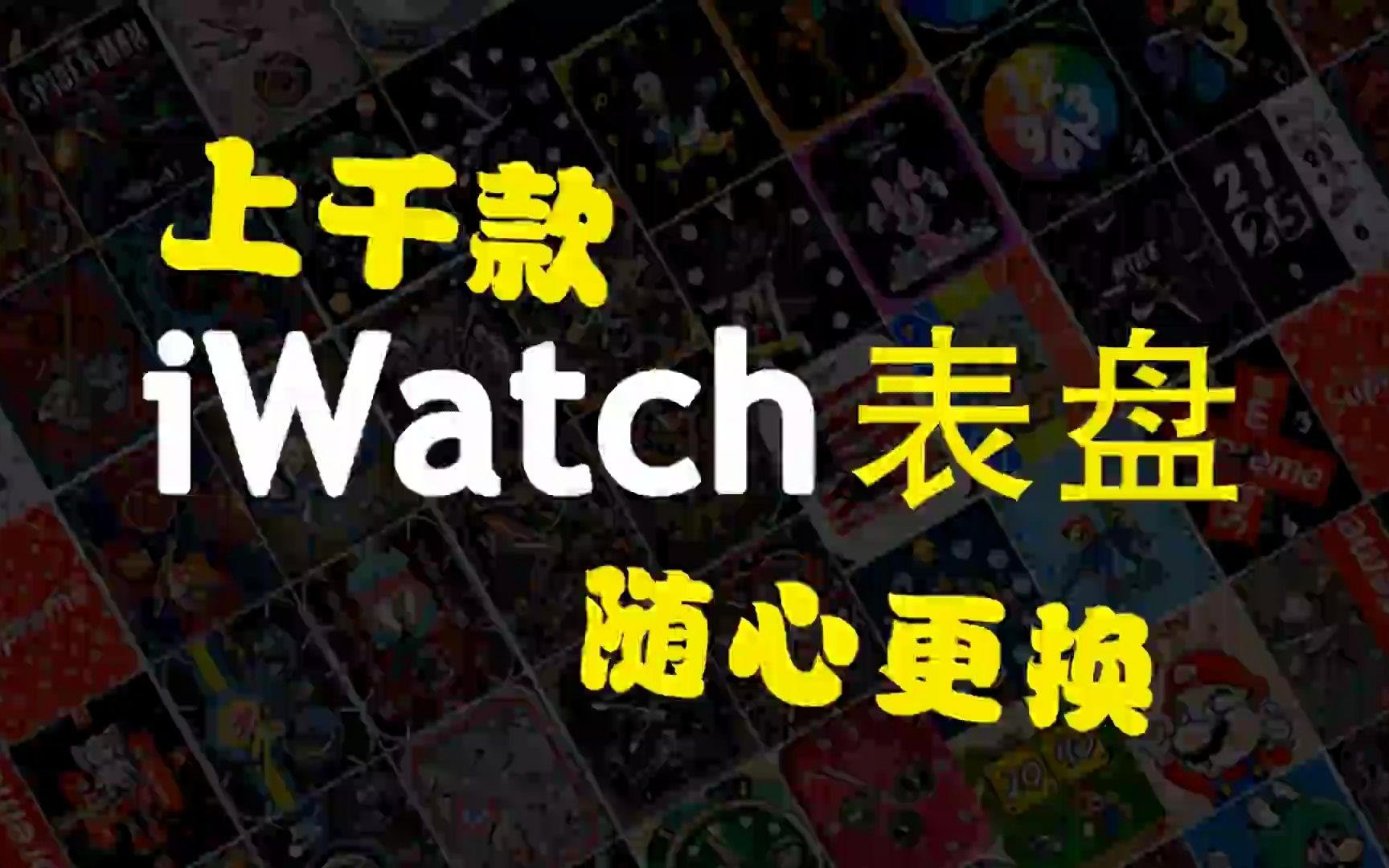 apple watch表盘:apple watch 表盘快来欣赏哔哩哔哩bilibili