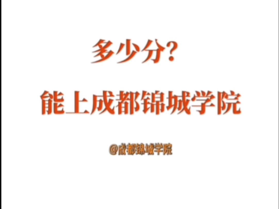 四川省民办高校分数线第一,连续3年中国软科民办高校排名西部地区第一!这样的锦城多少分能上?速点击!哔哩哔哩bilibili