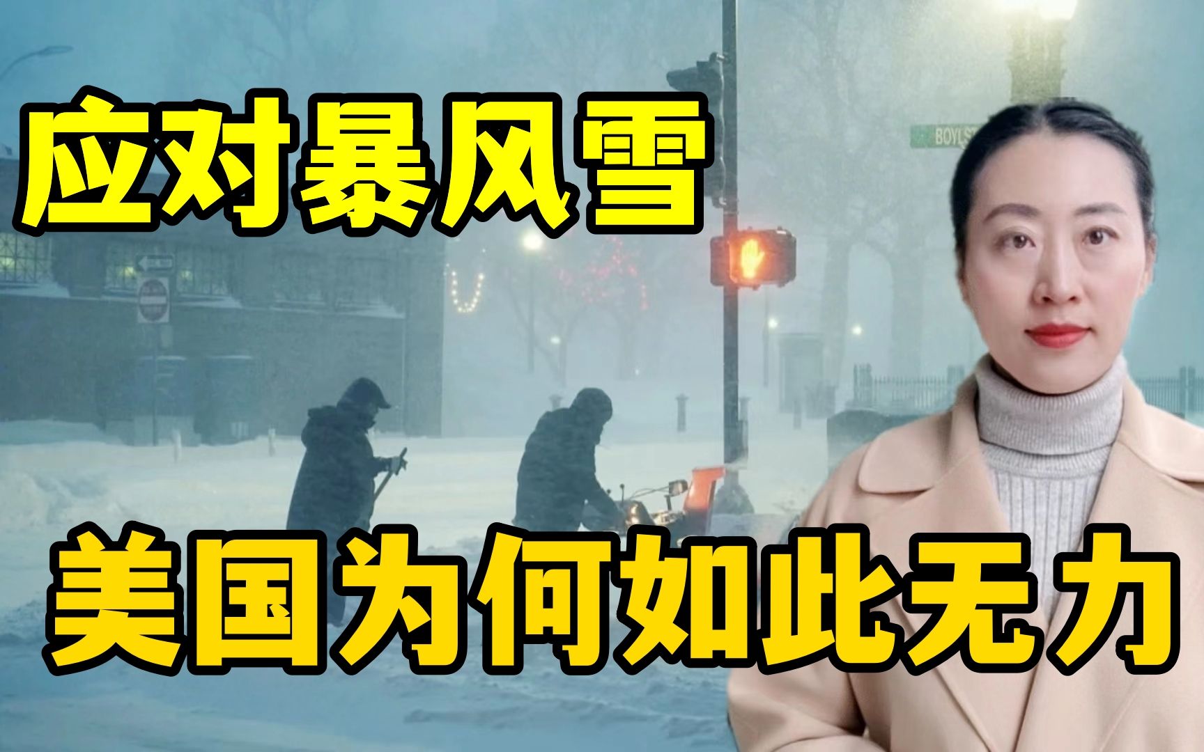 [图]美国这次丢人了！遭遇暴风雪却束手无策，真实情况到底有多糟糕？