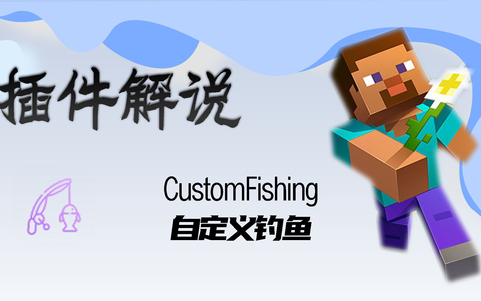 [CustomFishing]可以摸鱼的钓鱼插件我的世界