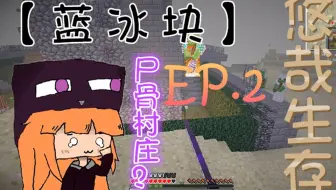 Minecraft 我的世界 蓝冰块mc悠哉生活ep 3 移动的 家 哔哩哔哩 Bilibili