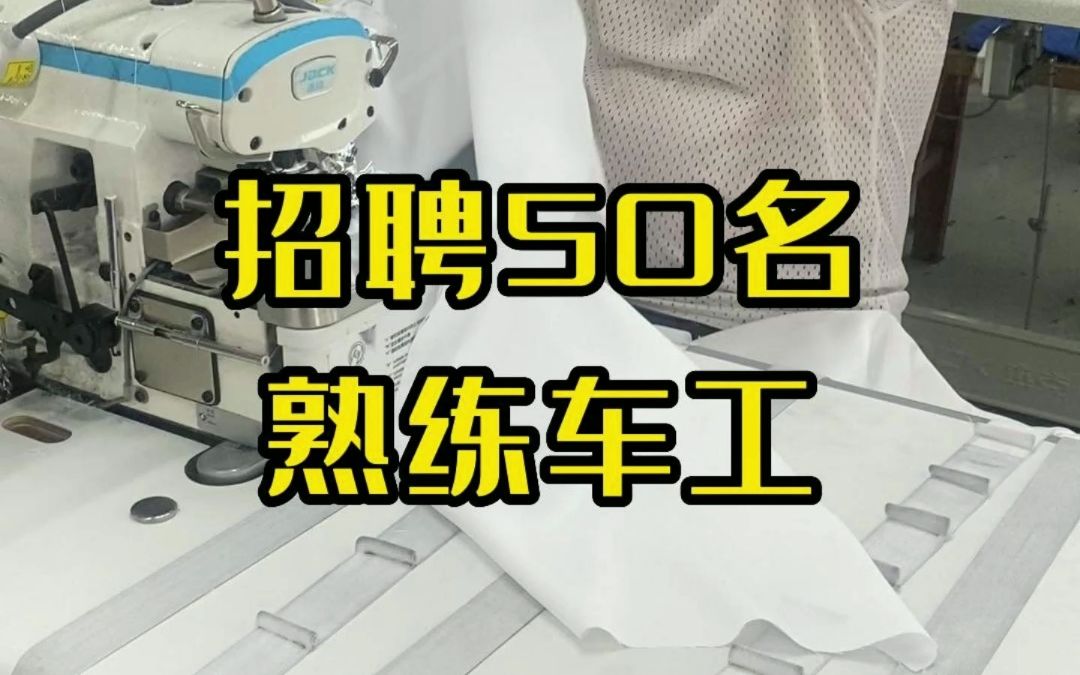 服装厂招聘50名熟练车工,地址:成都市新都区斑竹园斑龙路168号,欢迎你的加入哔哩哔哩bilibili