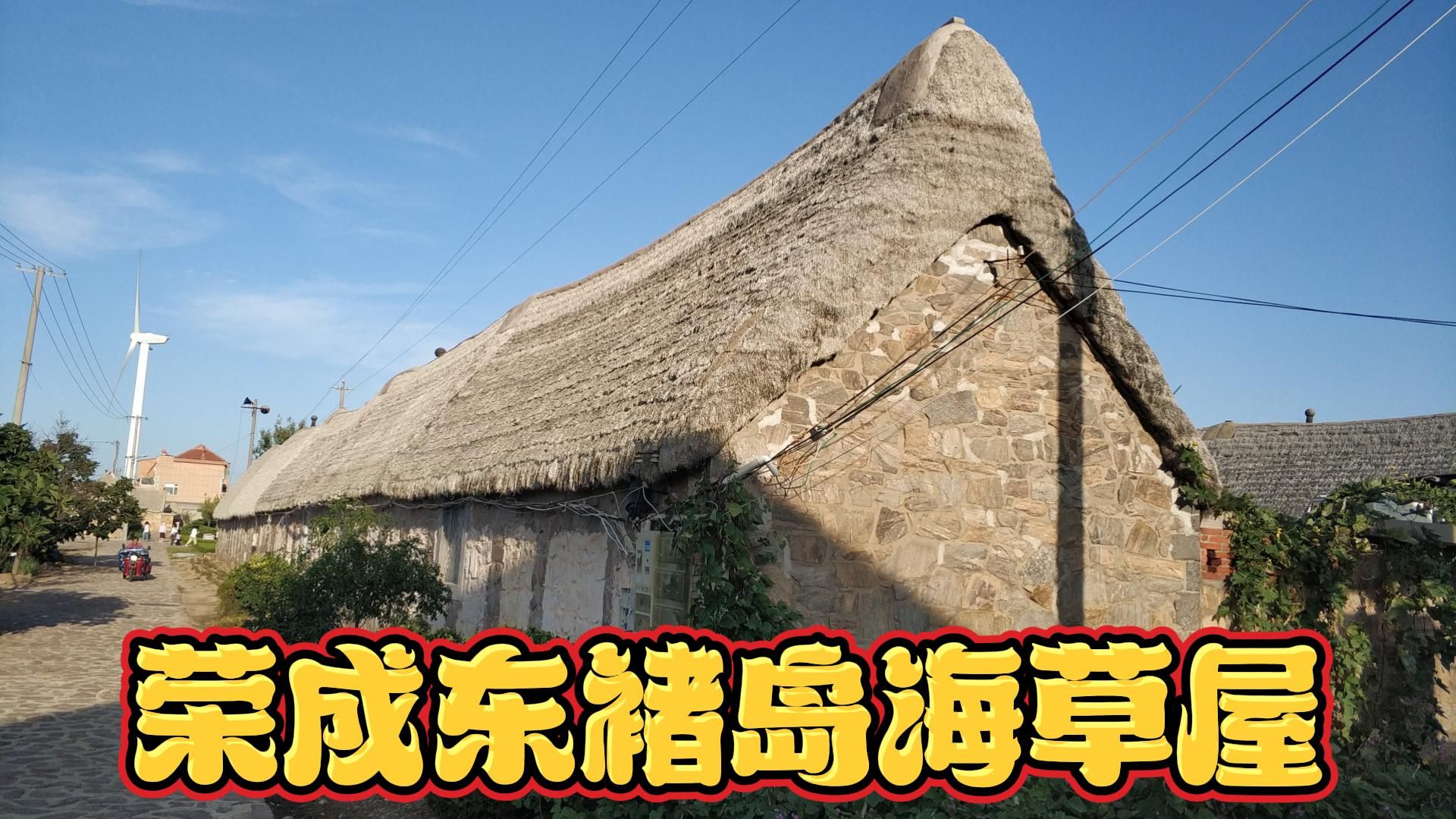 山东荣成,东褚岛,海草房