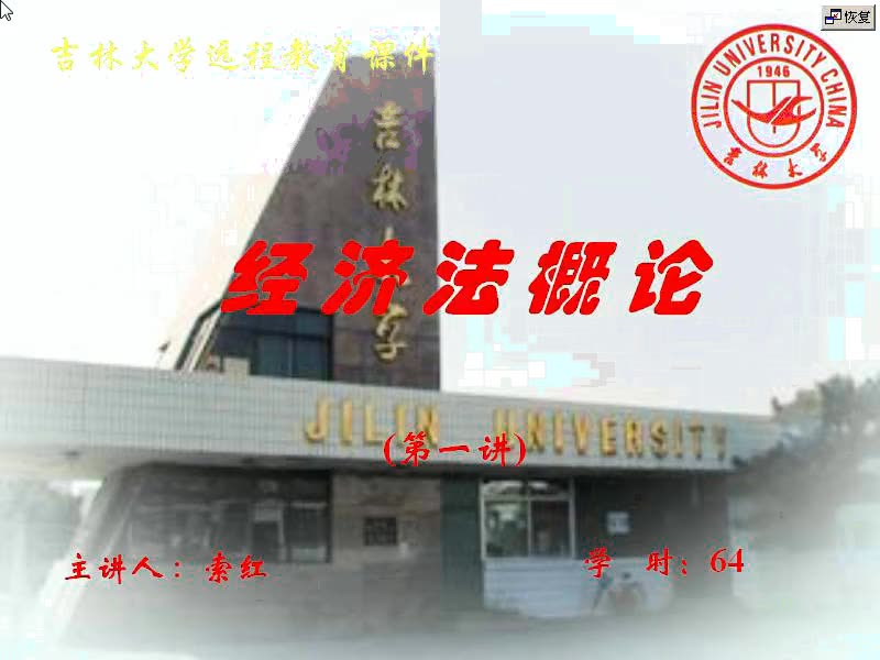 [图]哔哩哔哩-吉林大学 经济法概论01[高清版]