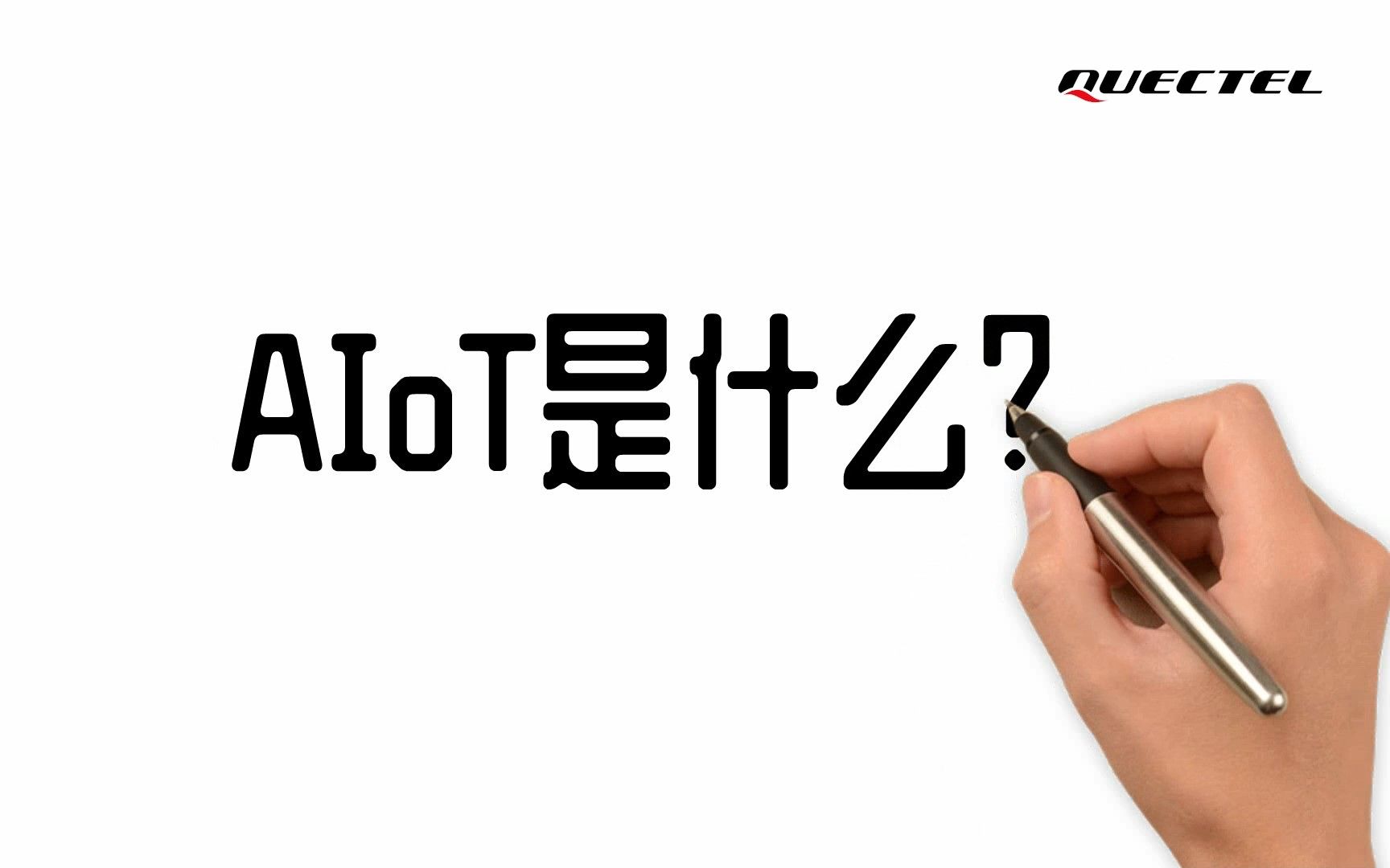 AIoT是什么?哔哩哔哩bilibili