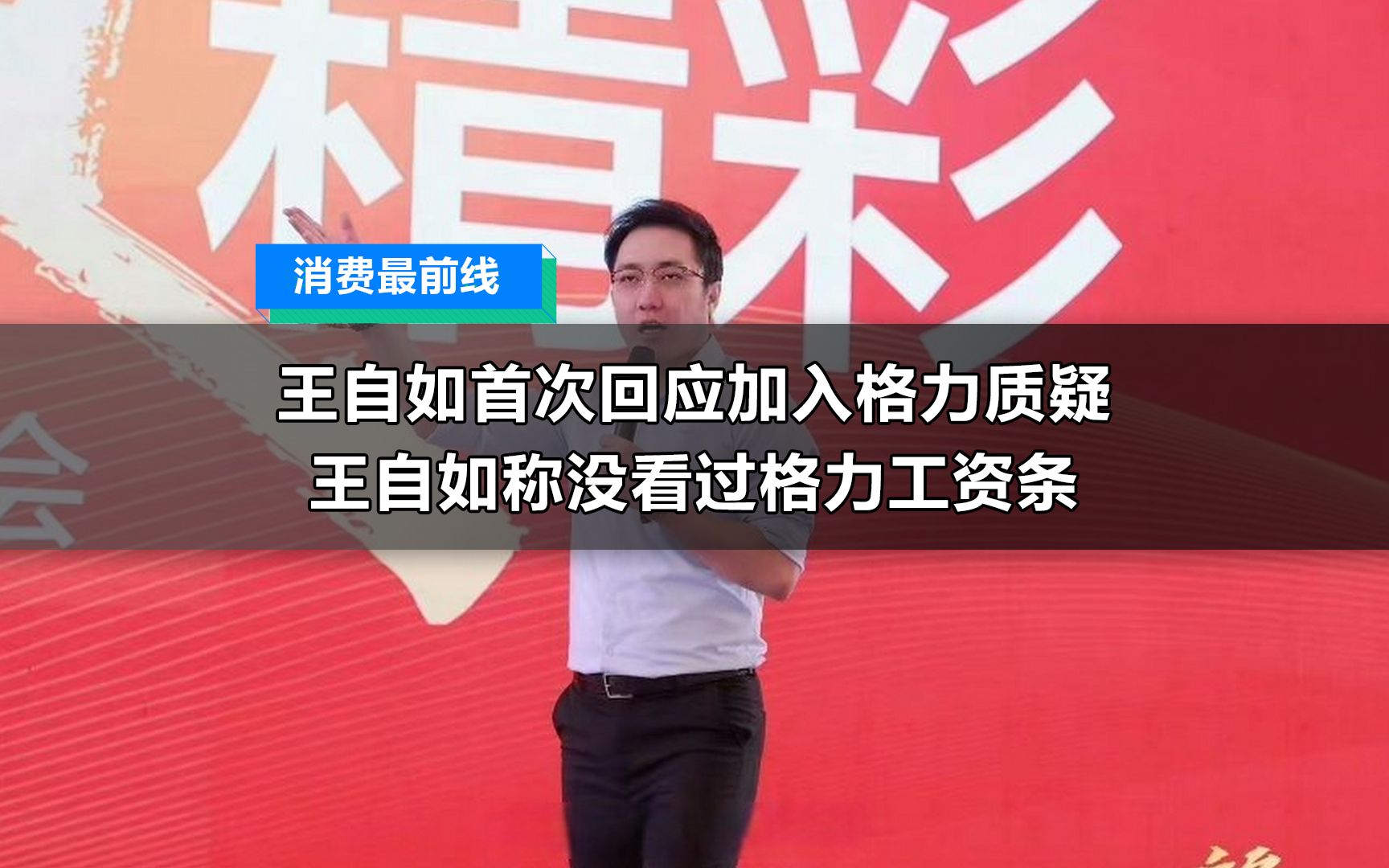 王自如首次回应加入格力质疑,王自如称没看过格力工资条