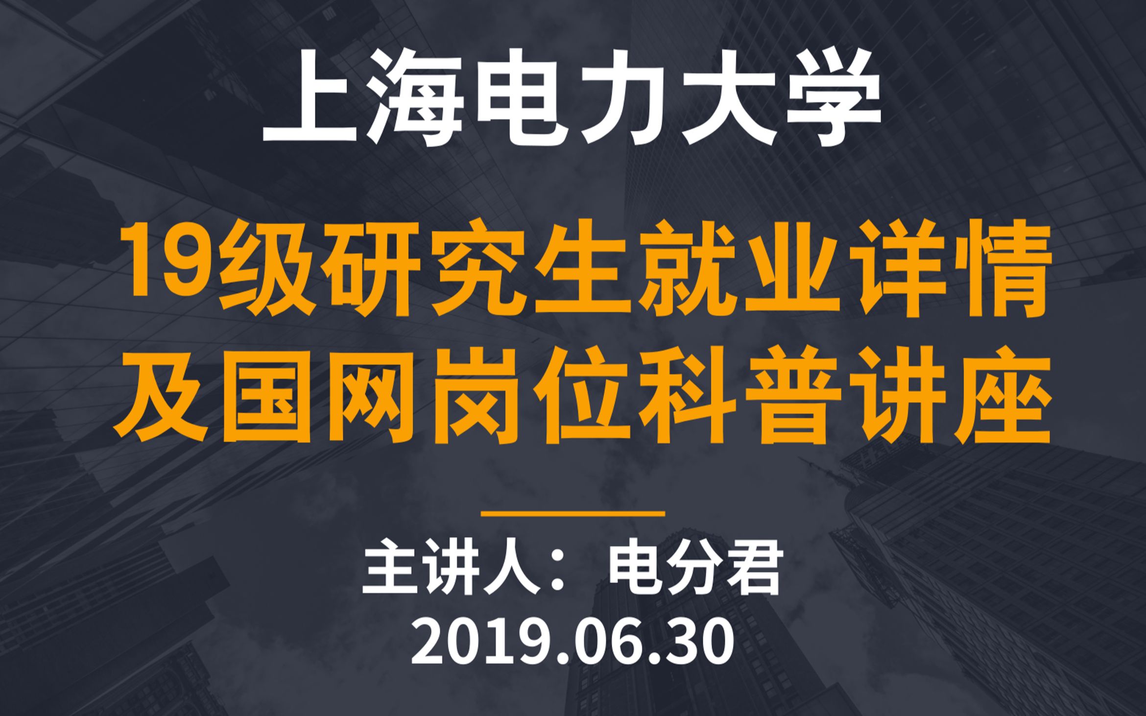 上海电力大学19级研究生就业详情及国网岗位科普哔哩哔哩bilibili