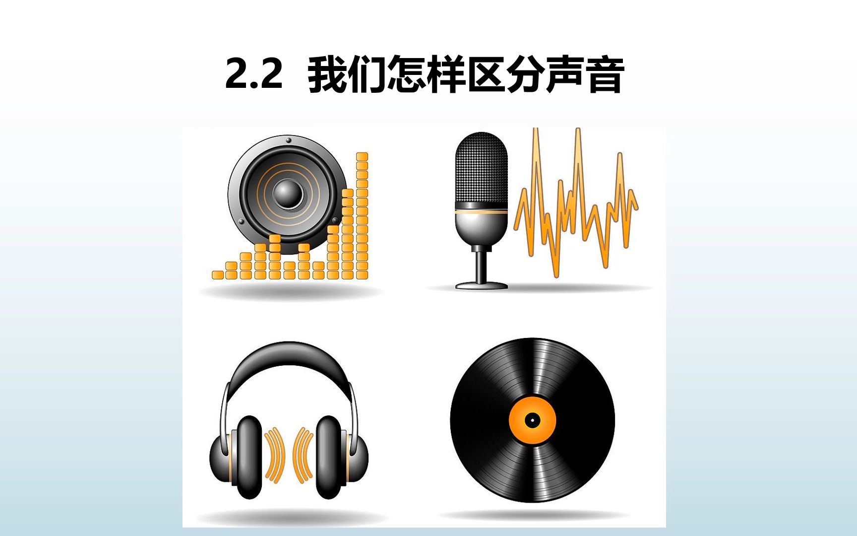 2.2 我们怎样区分声音 音调哔哩哔哩bilibili