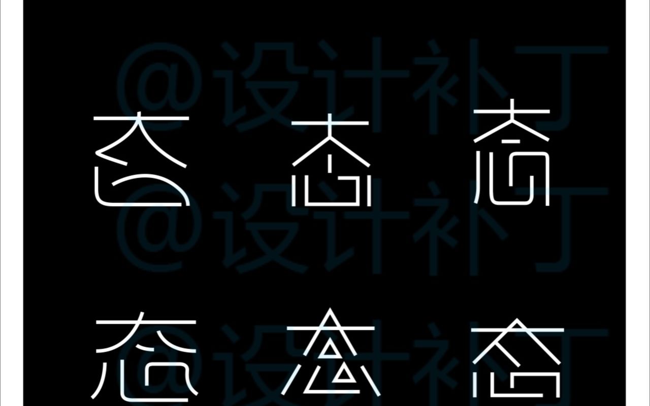 500常用汉字、态字9种设计风格哔哩哔哩bilibili