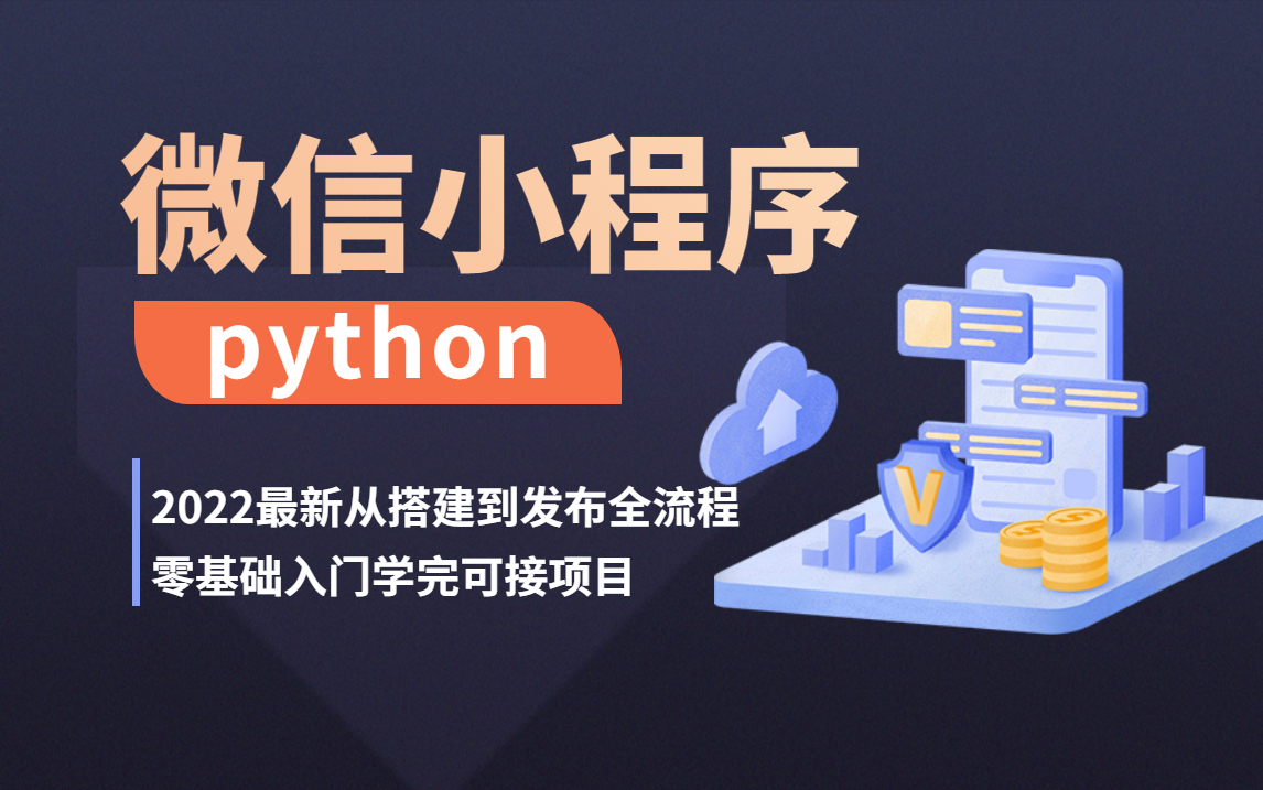 【python微信小程序教程】2022新微信小程序开发教程,小程序从基础到发布全流程讲解.学完直接主导项目开发,工资涨五千哔哩哔哩bilibili