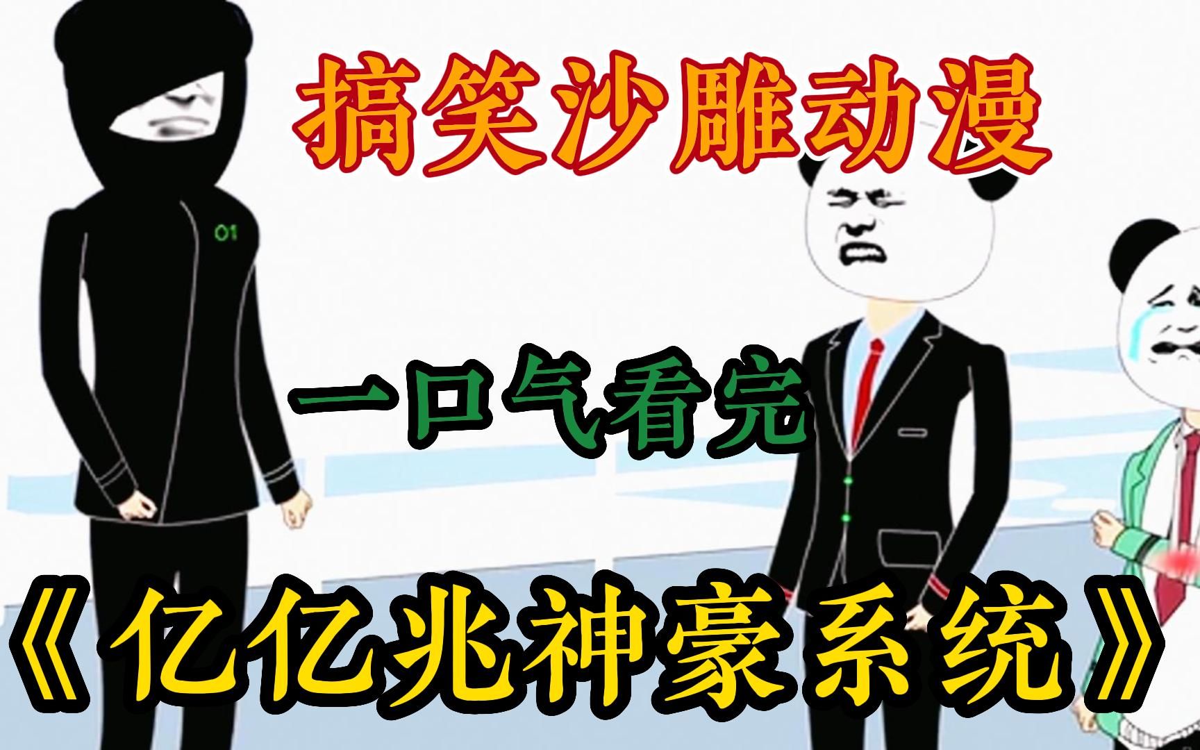 [图]【爽文沙雕】一口气看完沙雕动漫《亿亿兆神豪系统》，屌丝获得神豪系统过上帝豪生活，从头爽到尾！全程沉浸式观看超爽