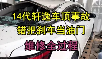 下载视频: 14代轩逸车顶小事故（维修全过程），车主错把刹车当油门，这驾驶技术也是没谁了