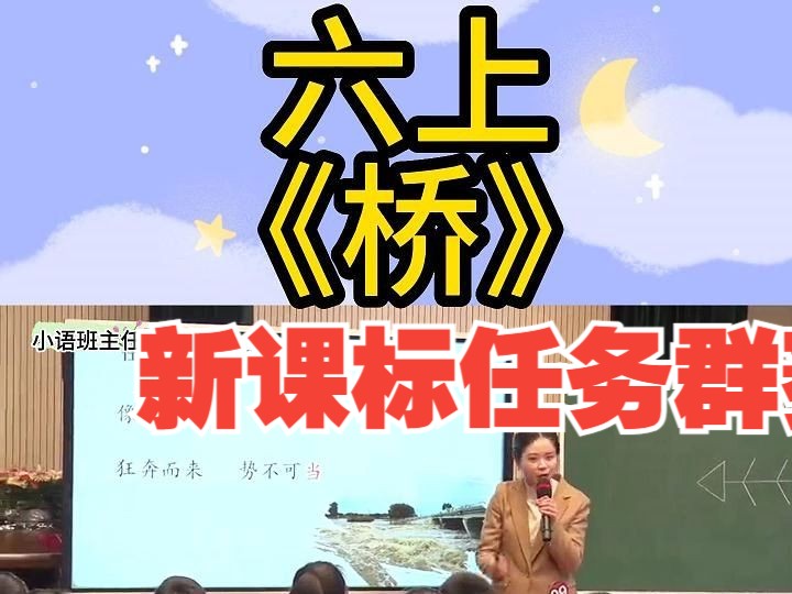 六上《桥》公开课新课标任务群赛课一等奖课例有课件指教孙祎祎哔哩哔哩bilibili