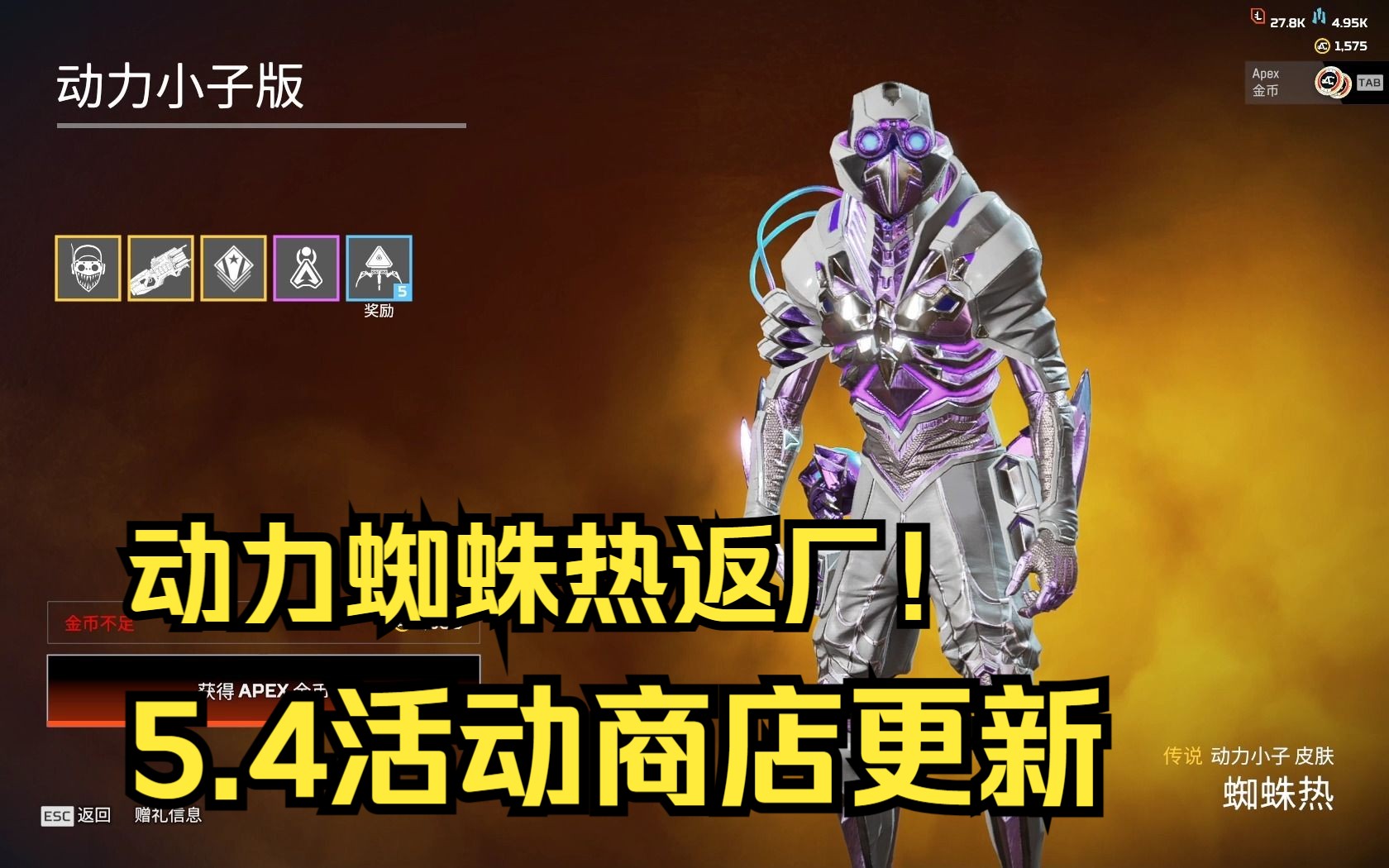 【apex活动商店】蜘蛛热皮肤返厂——4.5精选商店更新