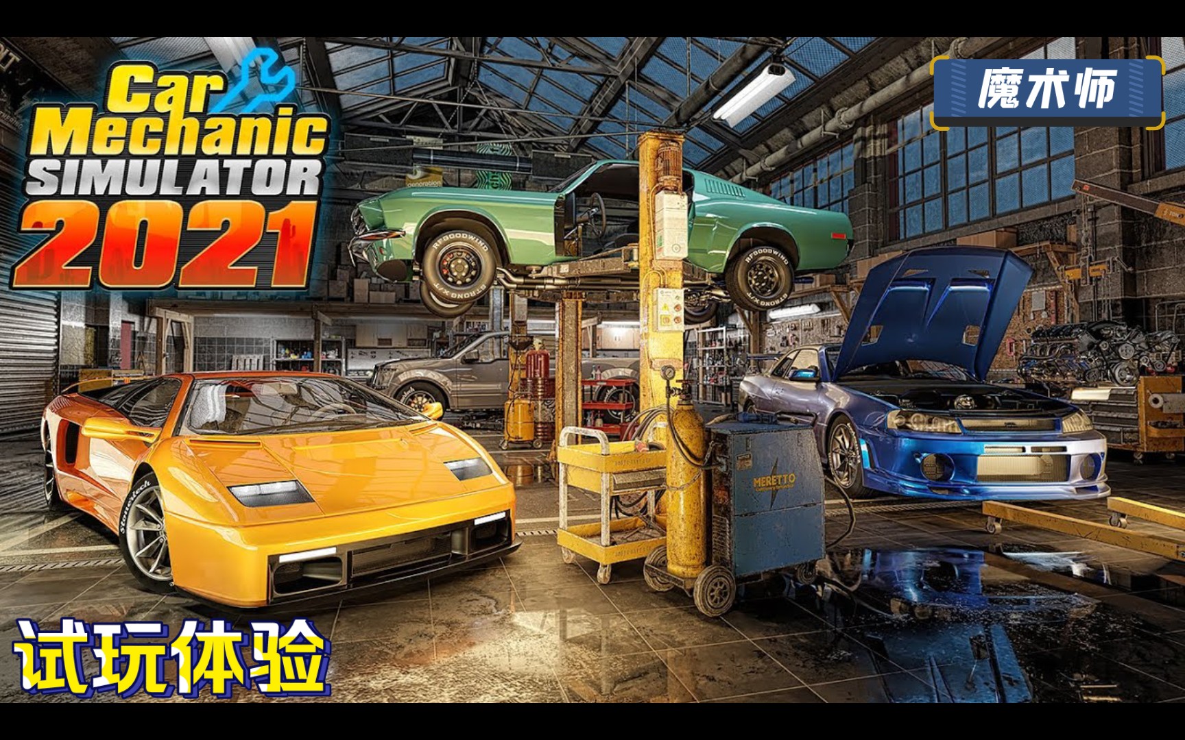 【魔术师】car mechanic simulator 2021 试玩体验