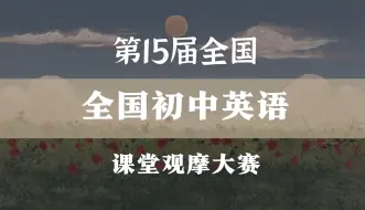 Descargar video: 第15届全国初中英语教师基本功大赛【完整版20节】（有配套课件教案）