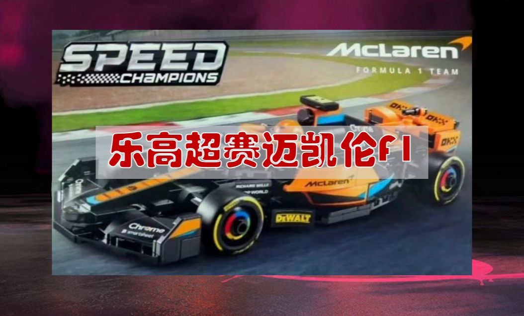 必入款!乐高超级赛车76919 迈凯伦f1赛车 盒照曝光