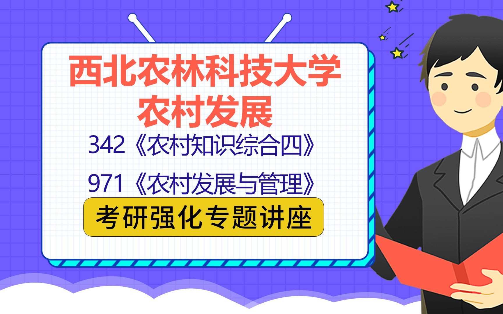 22西北农林科技大学农村发展考研(西农农发考研)342农村知识综合四/971农村发展与管理/小鹏学长/考研初试强化讲座哔哩哔哩bilibili