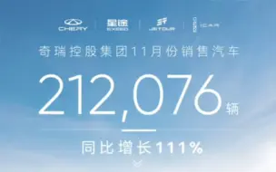 下载视频: 再创新高！奇瑞集团11月销量21.2万辆，同比增长111%