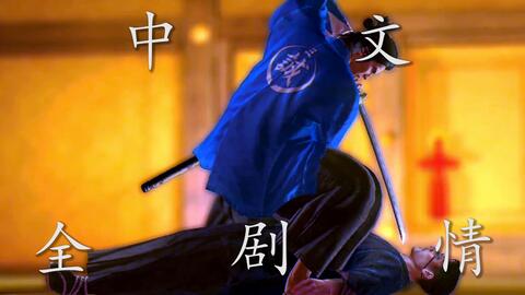 如龙维新全中文剧情流程 全网最全剧情中日双语字幕完整版大河剧斋藤一坂本龙马冲田总司明治维新 哔哩哔哩