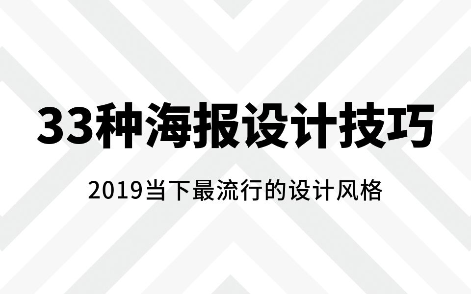 33种海报设计技巧AI海报设计思维AI海报设计排版AI海报设计教学哔哩哔哩bilibili