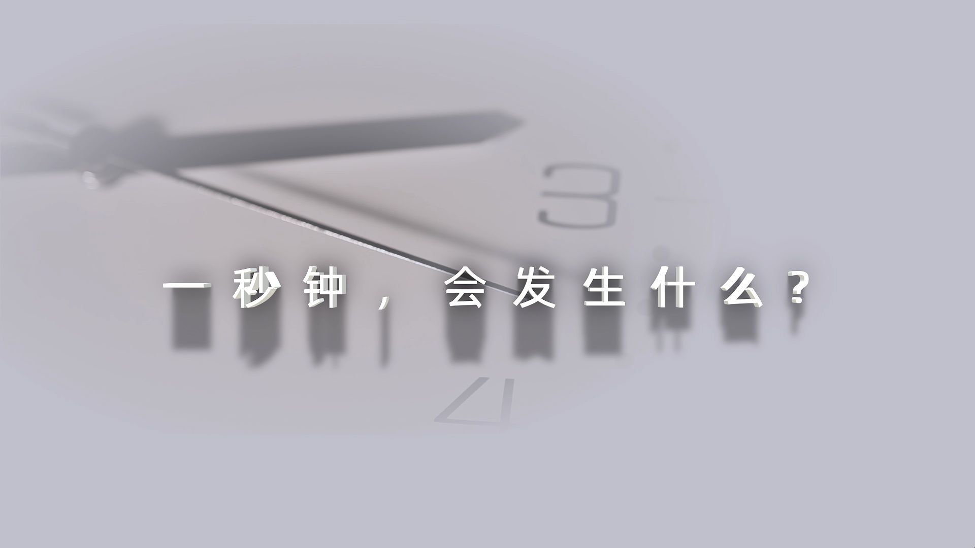 国家秘密 一起守护——2024年保密公益宣传片《一秒钟》哔哩哔哩bilibili