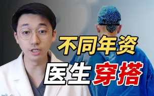 Tải video: 教你如何快速分辨医生年资！