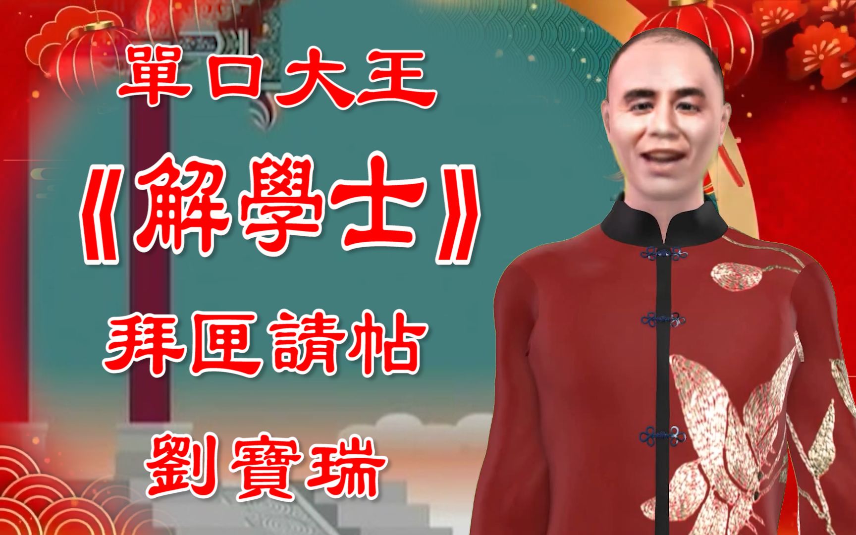 [图]相声大师刘宝瑞的经典单口作品《解学士》之《拜匣请帖》