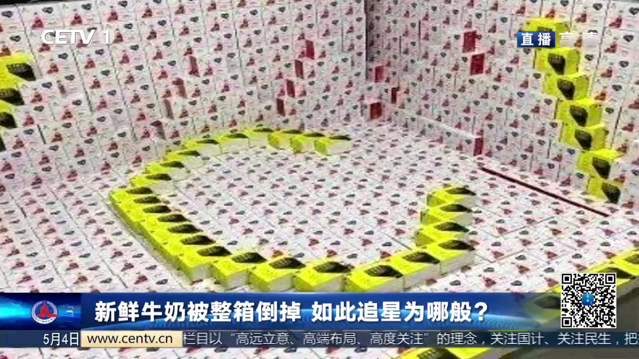 【搬运】中国教育电视台关注倒牛奶事件:新鲜牛奶被整箱倒掉,如此追星为哪般?(20210504)哔哩哔哩bilibili