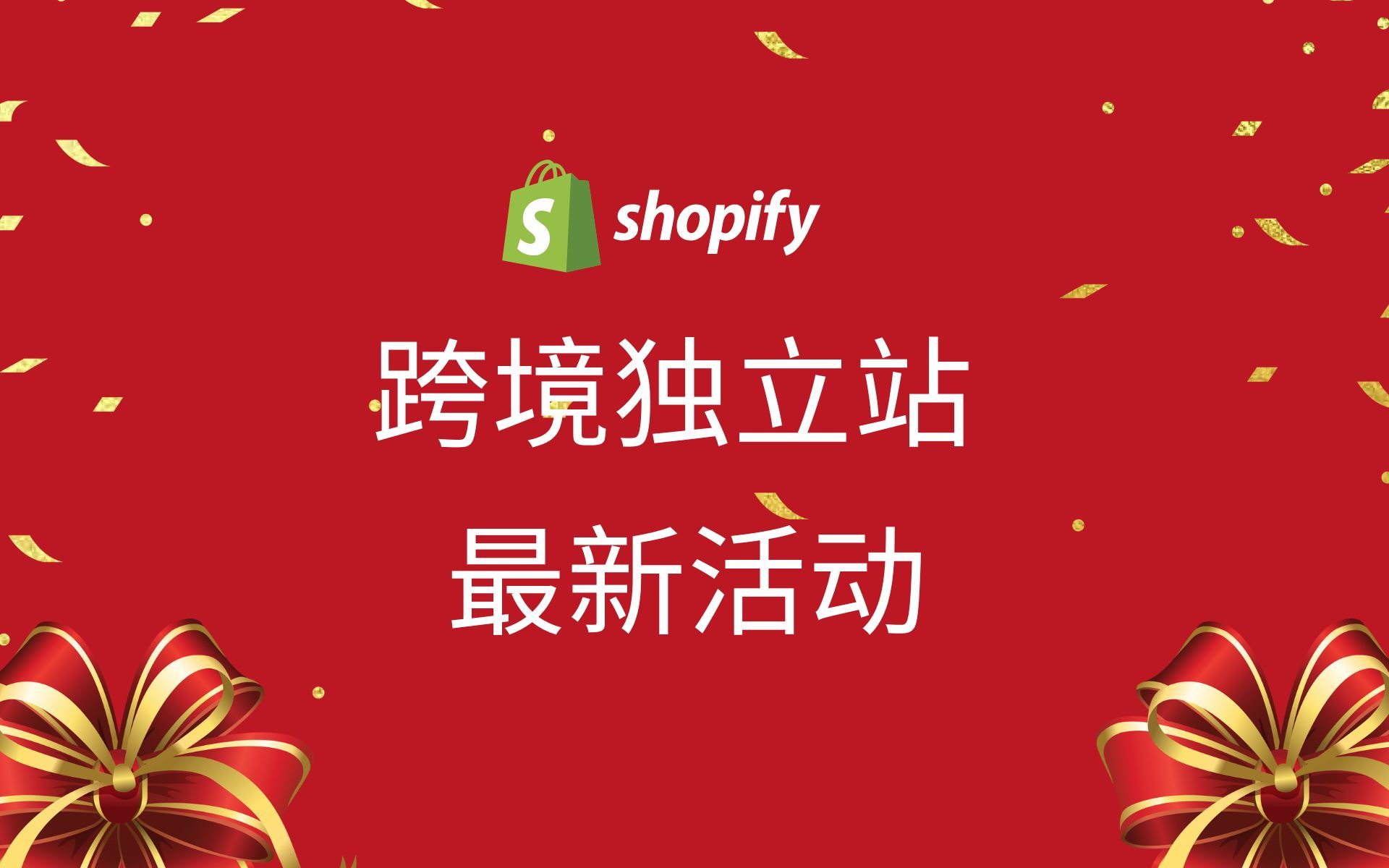 第 227 期 省钱必看 Shopify 官方延长新网站活动时间 更适合新手和个人卖家的方案哔哩哔哩bilibili