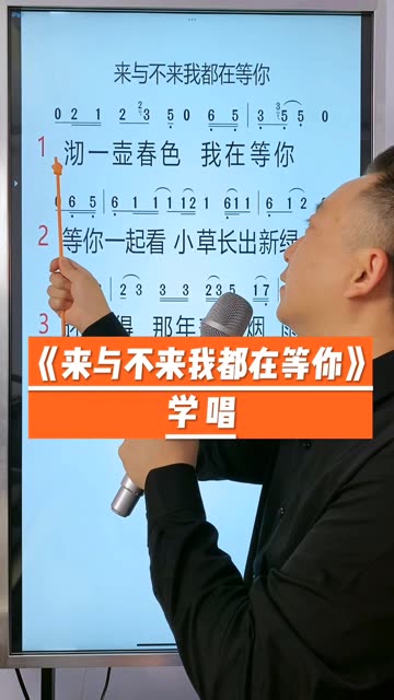 [图]零基础学唱歌 今天学习的歌曲是《来与不来我都在等你》