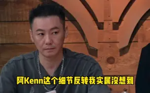 Download Video: 被《披荆斩棘》阿Kenn的细节反转惊喜到！