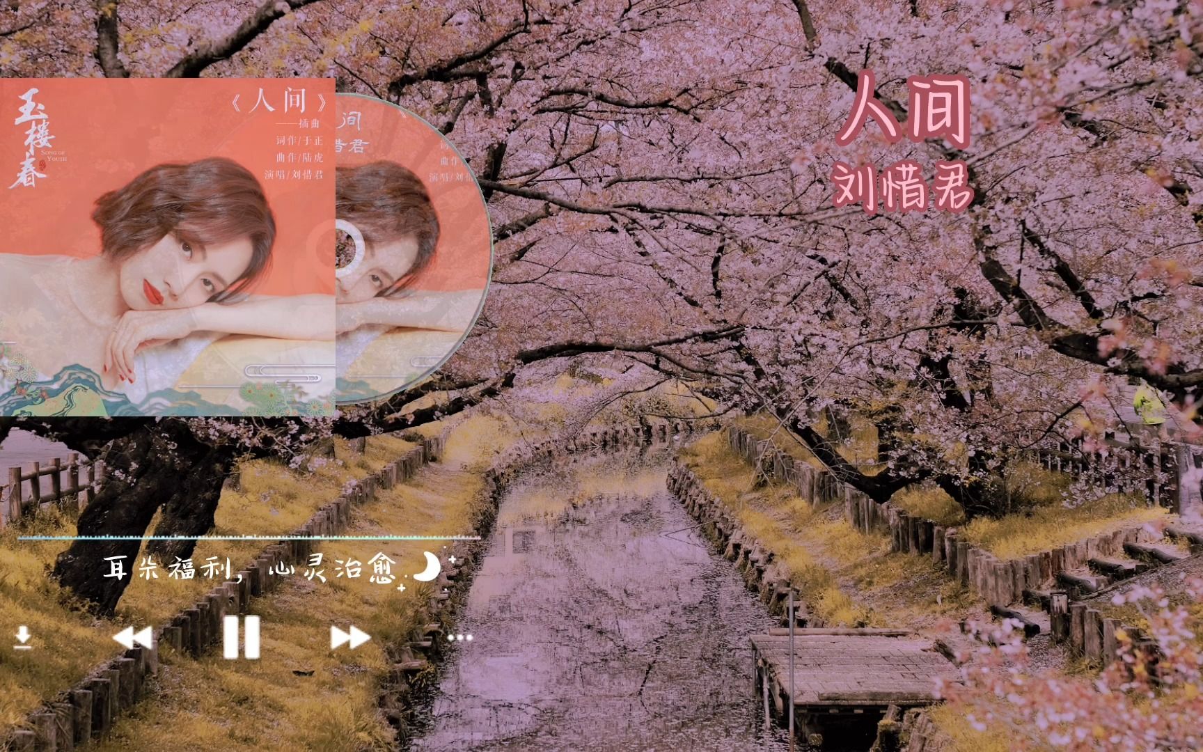 《人间》刘惜君|风起花落,悲欢离合,男女轮回,终究难以承受那份无奈之